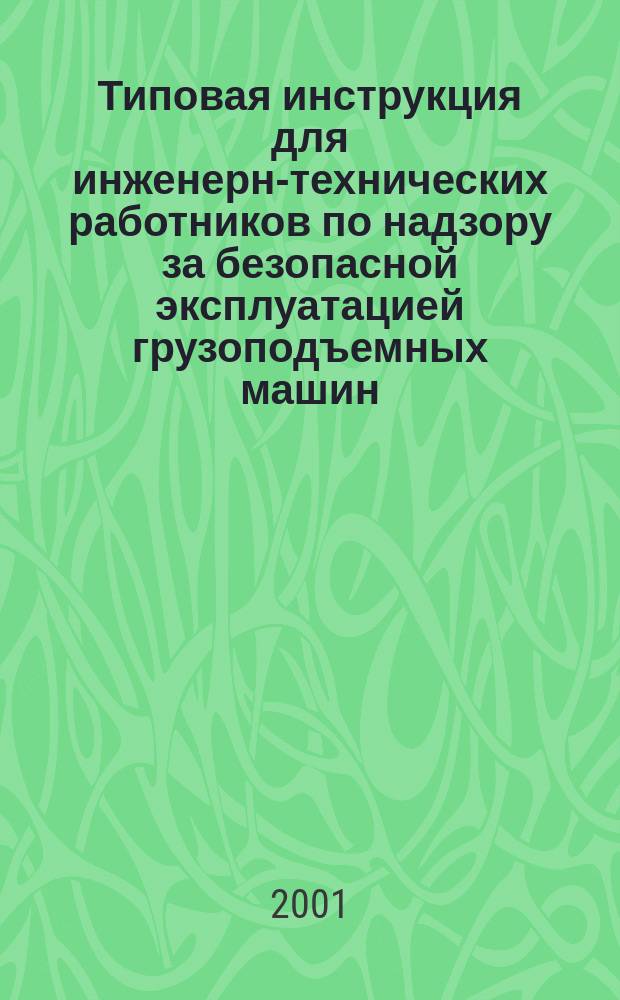Типовая инструкция для инженерно- технических работников по надзору за безопасной эксплуатацией грузоподъемных машин