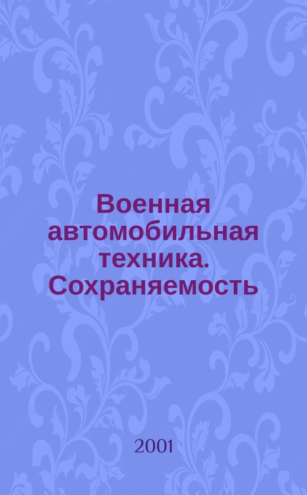 Военная автомобильная техника. Сохраняемость : Общие требования