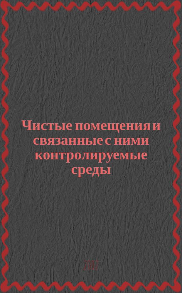 Чистые помещения и связанные с ними контролируемые среды : Ч.2. Требования к контролю и мониторингу для подтверждения постоянного соответствия ГОСТ Р ИСО 14644.1