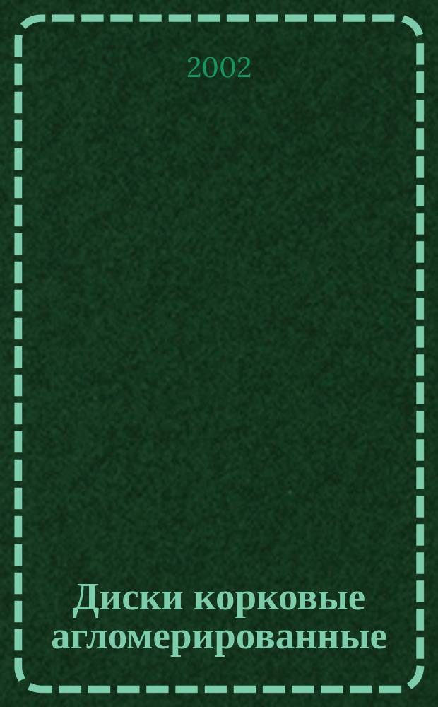 Диски корковые агломерированные : Техн. условия