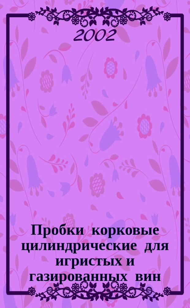 Пробки корковые цилиндрические для игристых и газированных вин : Общие техн. требования
