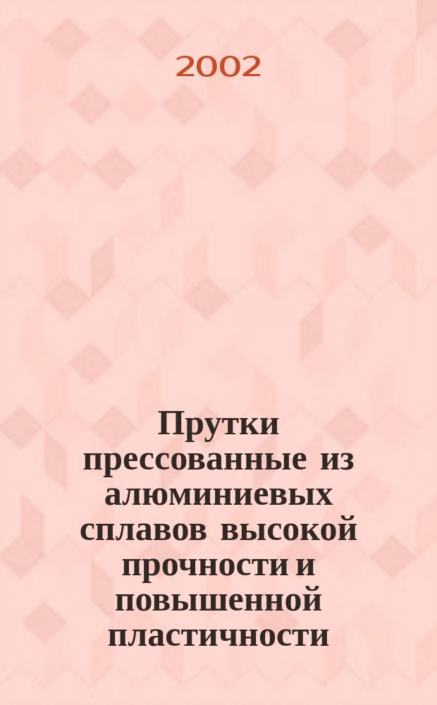 Прутки прессованные из алюминиевых сплавов высокой прочности и повышенной пластичности : Техн. условия