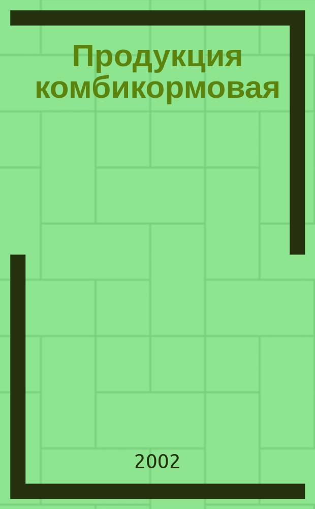Продукция комбикормовая : Правила приемки. Упаковка, транспортирование и хранение
