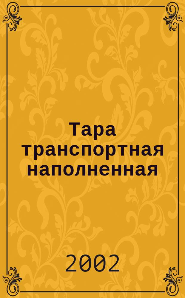 Тара транспортная наполненная : Методы испытания грузовых единиц на устойчивость к механ. воздействиям