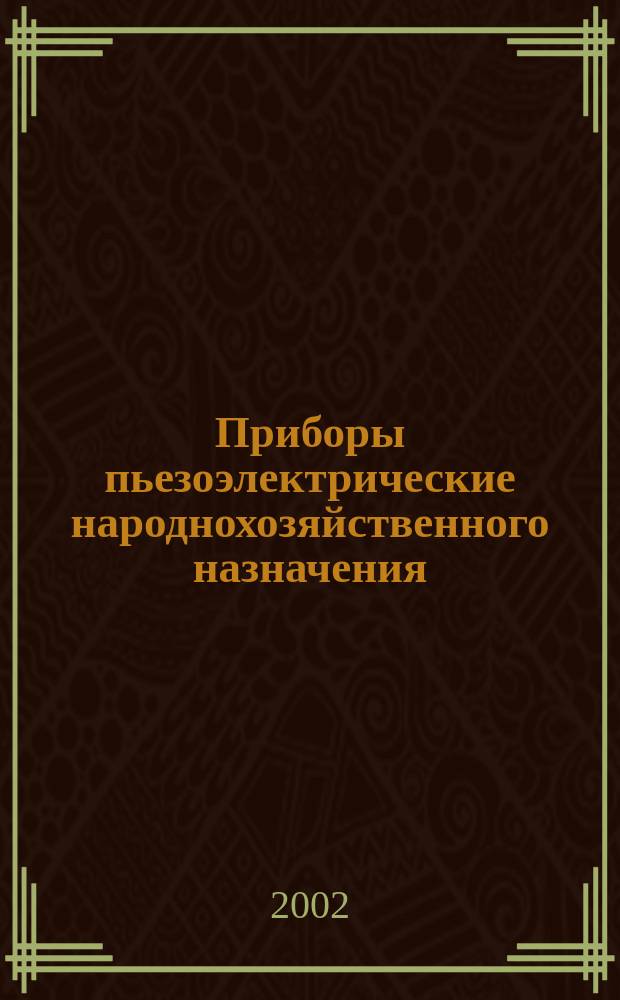 Приборы пьезоэлектрические народнохозяйственного назначения