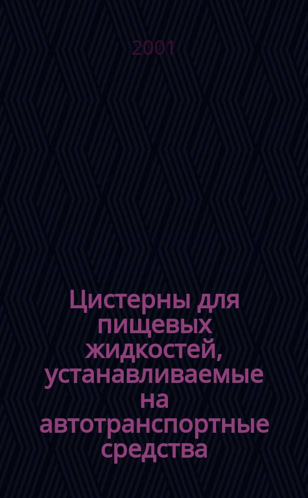 Цистерны для пищевых жидкостей, устанавливаемые на автотранспортные средства : Общие техн. условия