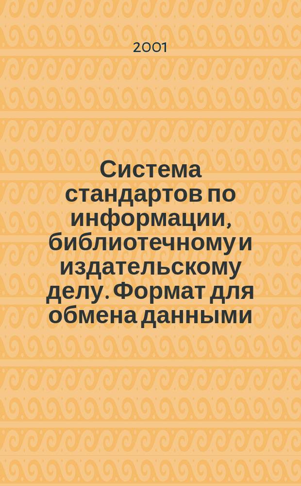 Система стандартов по информации, библиотечному и издательскому делу. Формат для обмена данными : Содержание записи