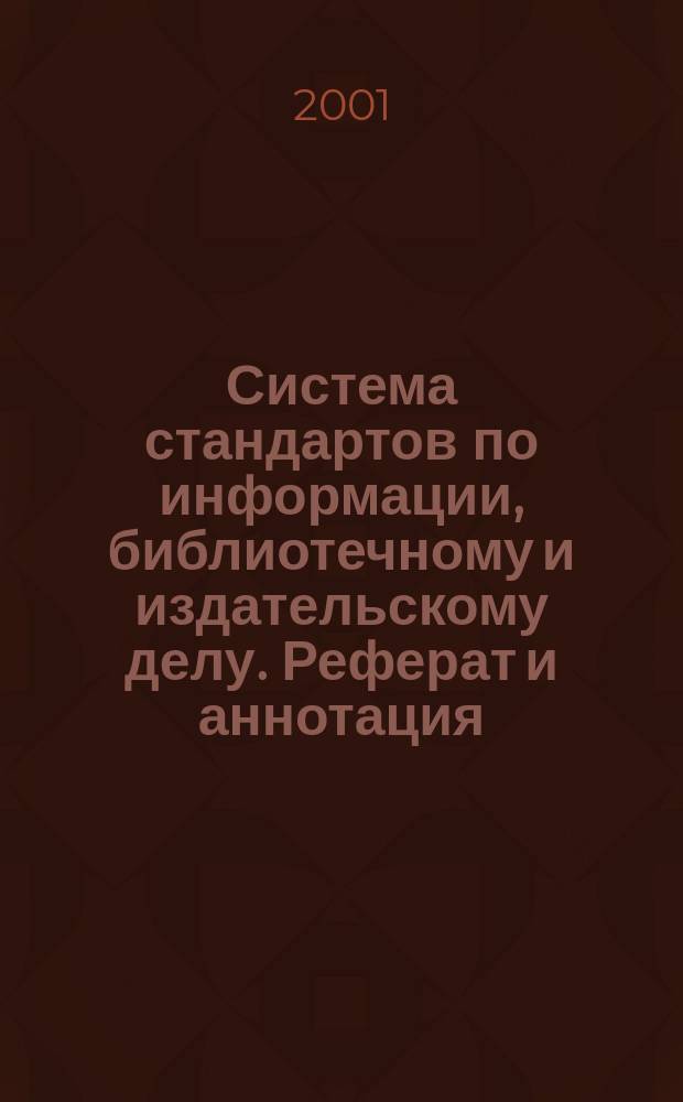 Система стандартов по информации, библиотечному и издательскому делу. Реферат и аннотация : Общие требования