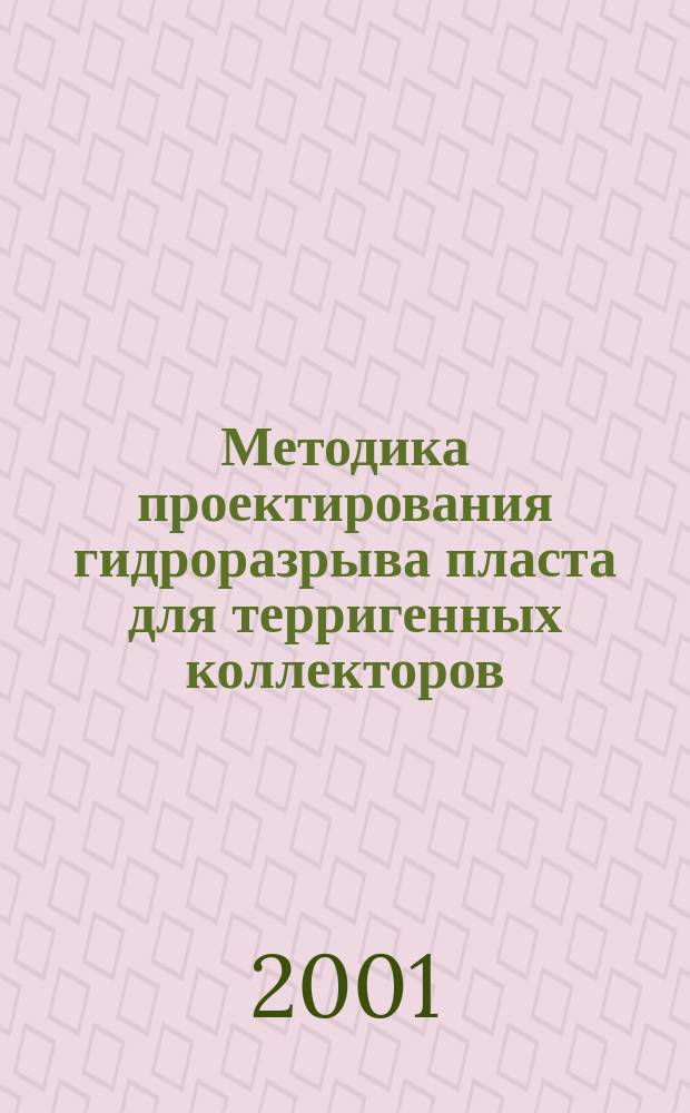 Методика проектирования гидроразрыва пласта для терригенных коллекторов