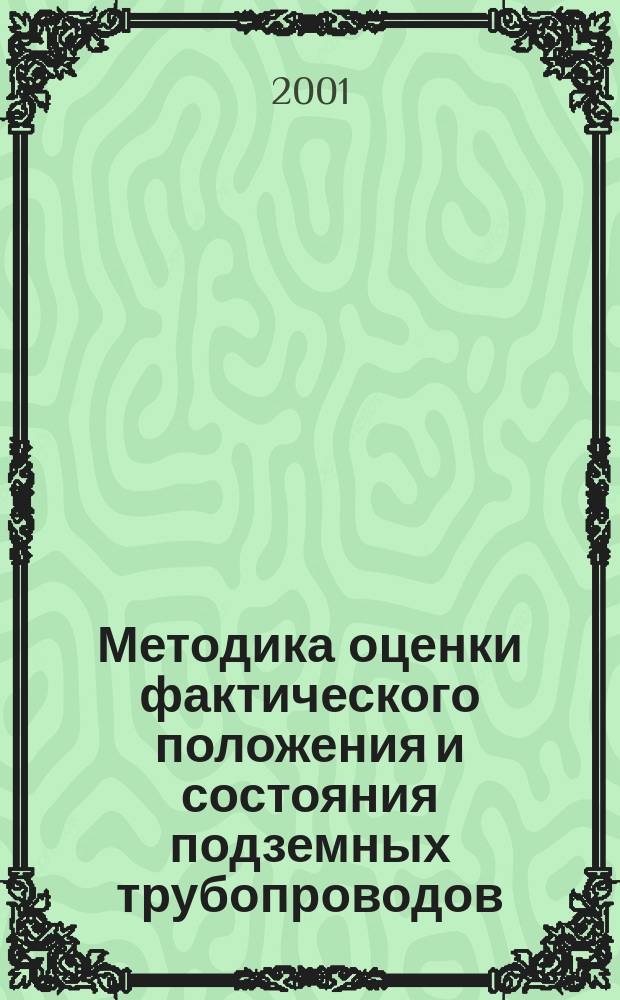 Методика оценки фактического положения и состояния подземных трубопроводов