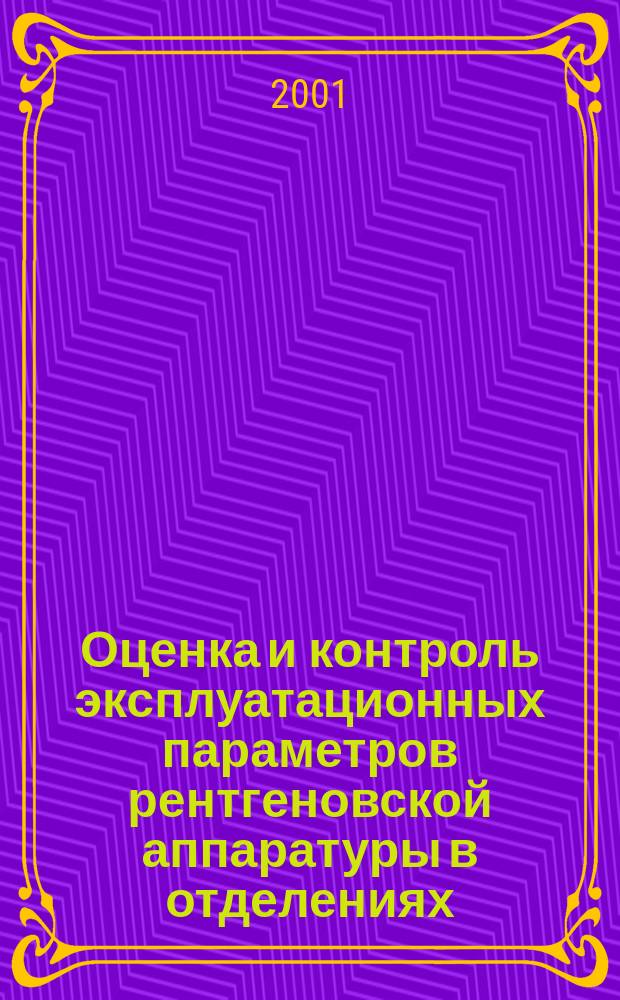 Оценка и контроль эксплуатационных параметров рентгеновской аппаратуры в отделениях (кабинетах) рентгенодиагностики : Ч.1. Общие требования