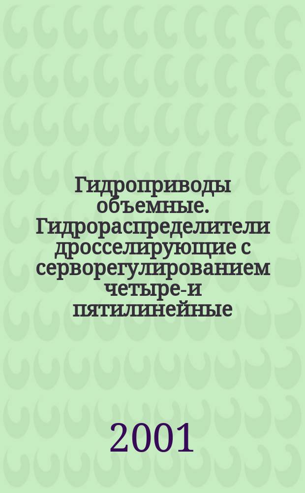 Гидроприводы объемные. Гидрораспределители дросселирующие с серворегулированием четырех- и пятилинейные : Присоединительные размеры стыковых плоскостей монтажных плит