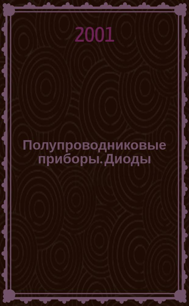 Полупроводниковые приборы. Диоды : Сб. справ. листов
