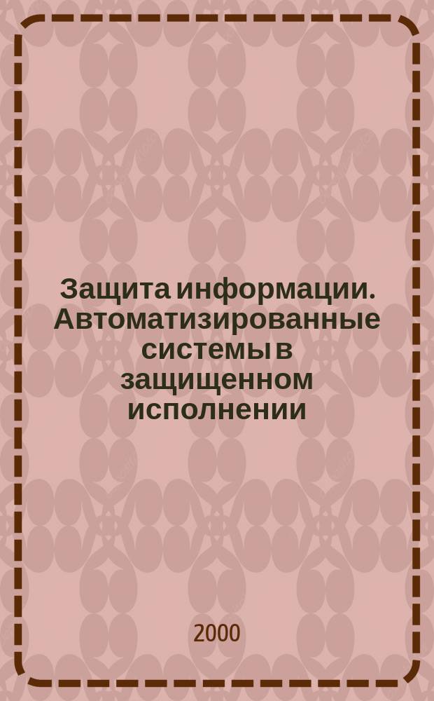 Защита информации. Автоматизированные системы в защищенном исполнении : Общие требования