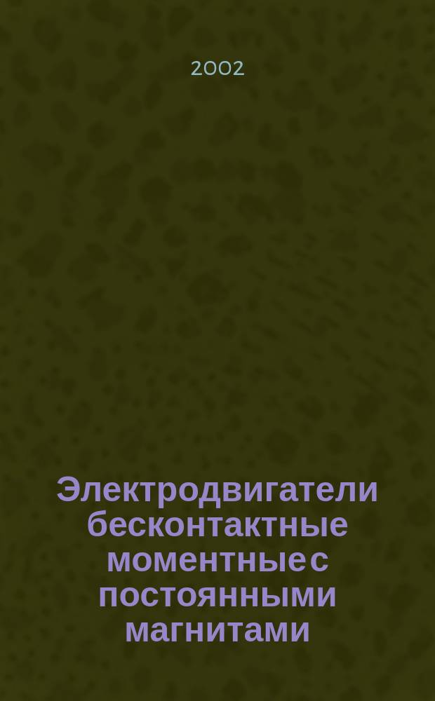 Электродвигатели бесконтактные моментные с постоянными магнитами : Групповые техн. условия