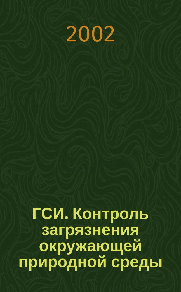 ГСИ. Контроль загрязнения окружающей природной среды : Метрол. обеспечение. Основные положения