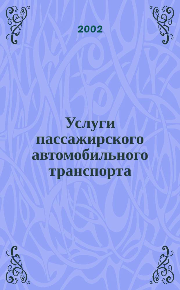 Услуги пассажирского автомобильного транспорта : Общие требования
