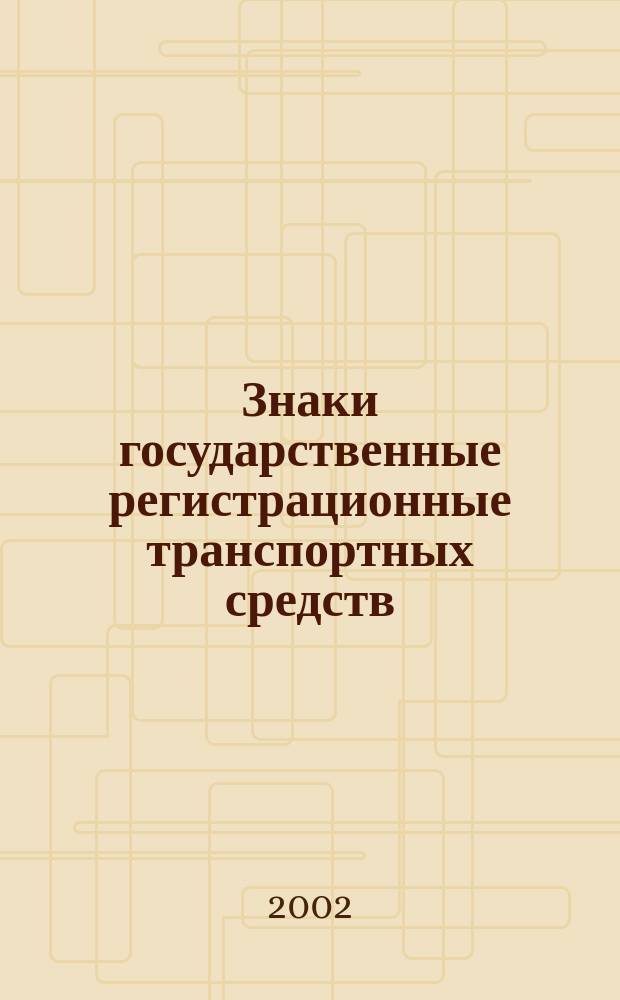 Знаки государственные регистрационные транспортных средств : Типы и основные размеры. Техн. требования