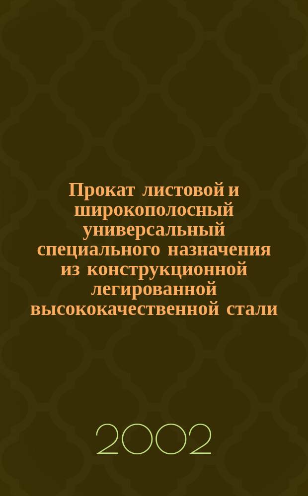 Прокат листовой и широкополосный универсальный специального назначения из конструкционной легированной высококачественной стали : Техн. условия