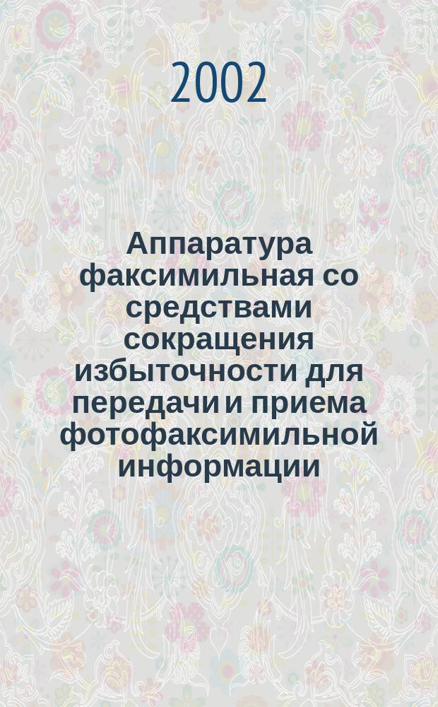 Аппаратура факсимильная со средствами сокращения избыточности для передачи и приема фотофаксимильной информации : Основные параметры