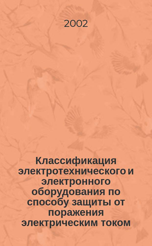 Классификация электротехнического и электронного оборудования по способу защиты от поражения электрическим током : Ч.2. Руководство для пользователей по защите от поражения электрическим током