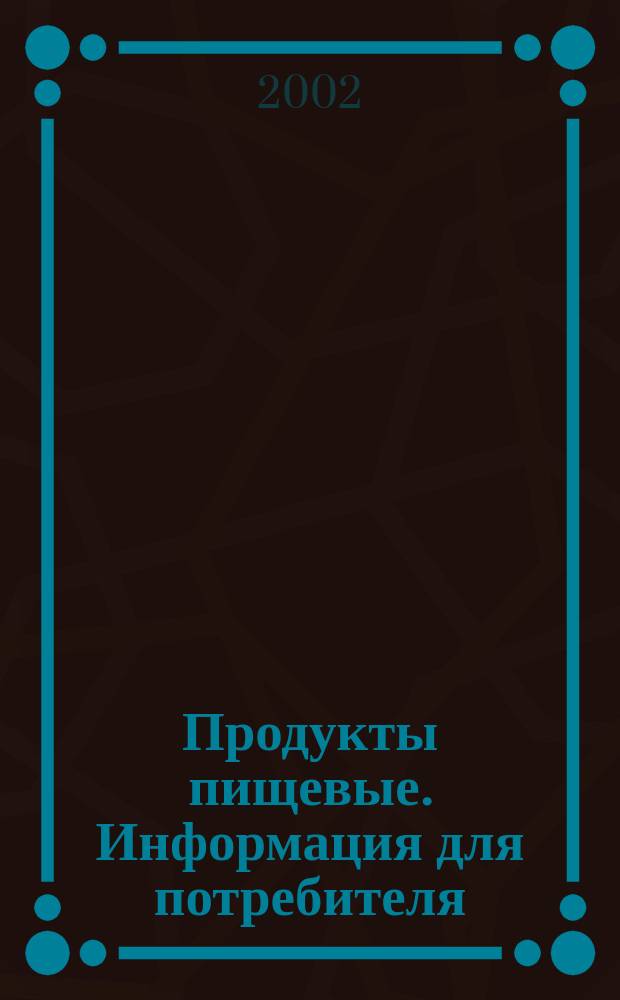 Продукты пищевые. Информация для потребителя : Общие требования
