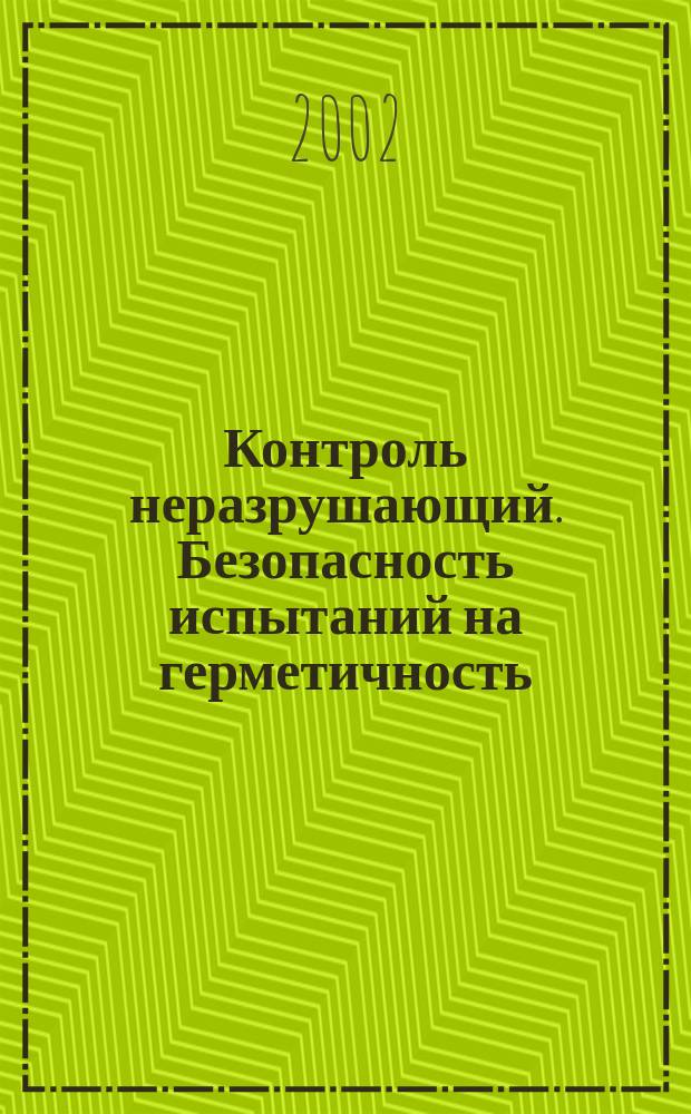 Контроль неразрушающий. Безопасность испытаний на герметичность : Общие требования