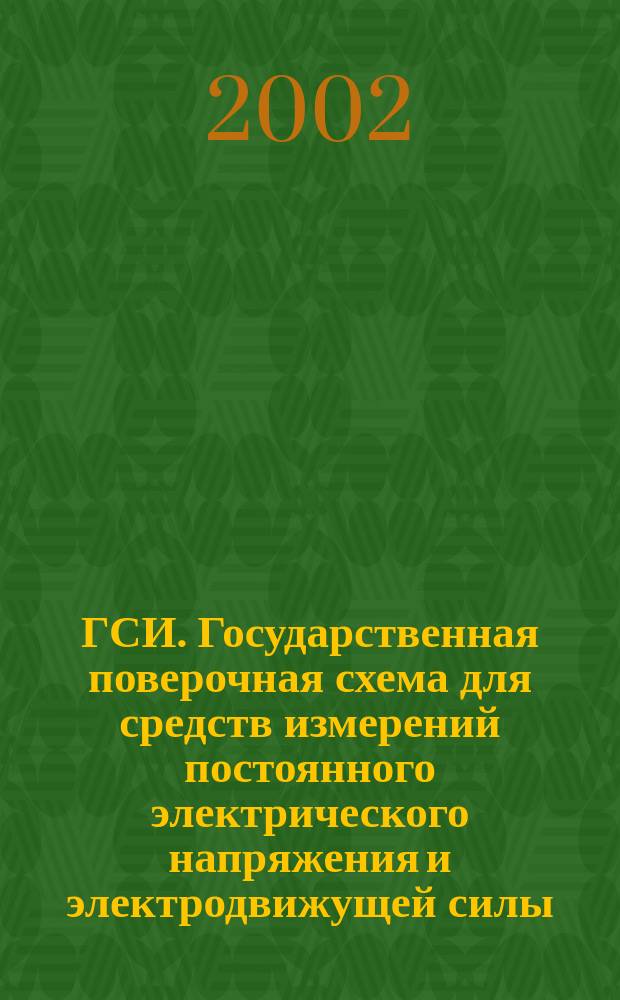 ГСИ. Государственная поверочная схема для средств измерений постоянного электрического напряжения и электродвижущей силы