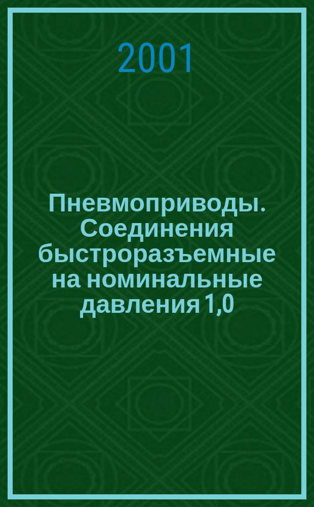 Пневмоприводы. Соединения быстроразъемные на номинальные давления 1,0; 1,6 и 2,5 МПа : Присоединительные размеры, техн. требования и методы испытаний