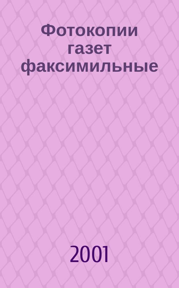 Фотокопии газет факсимильные : Техн. требования