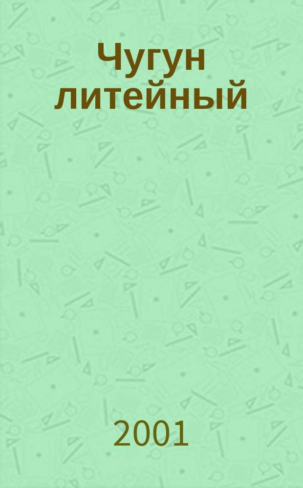 Чугун литейный : Техн. условия