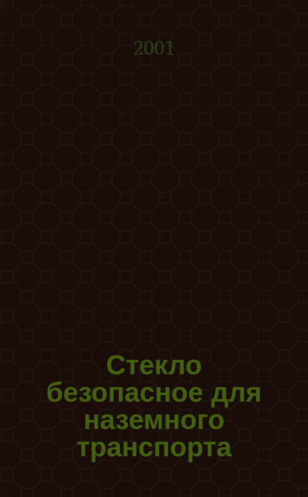 Стекло безопасное для наземного транспорта : Общие техн. условия