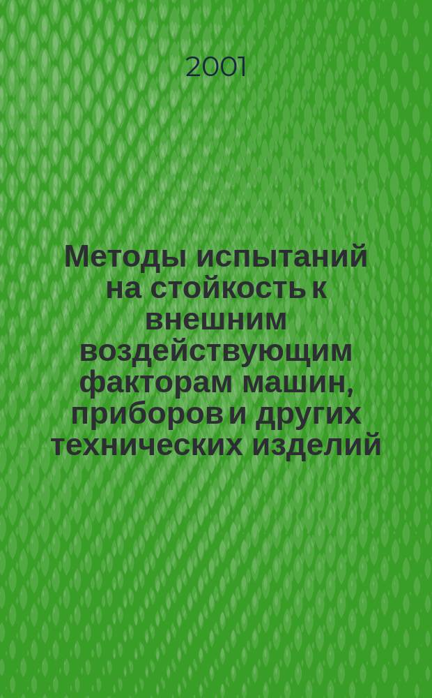 Методы испытаний на стойкость к внешним воздействующим факторам машин, приборов и других технических изделий : Комбинированные испытания