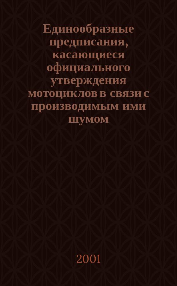 Единообразные предписания, касающиеся официального утверждения мотоциклов в связи с производимым ими шумом
