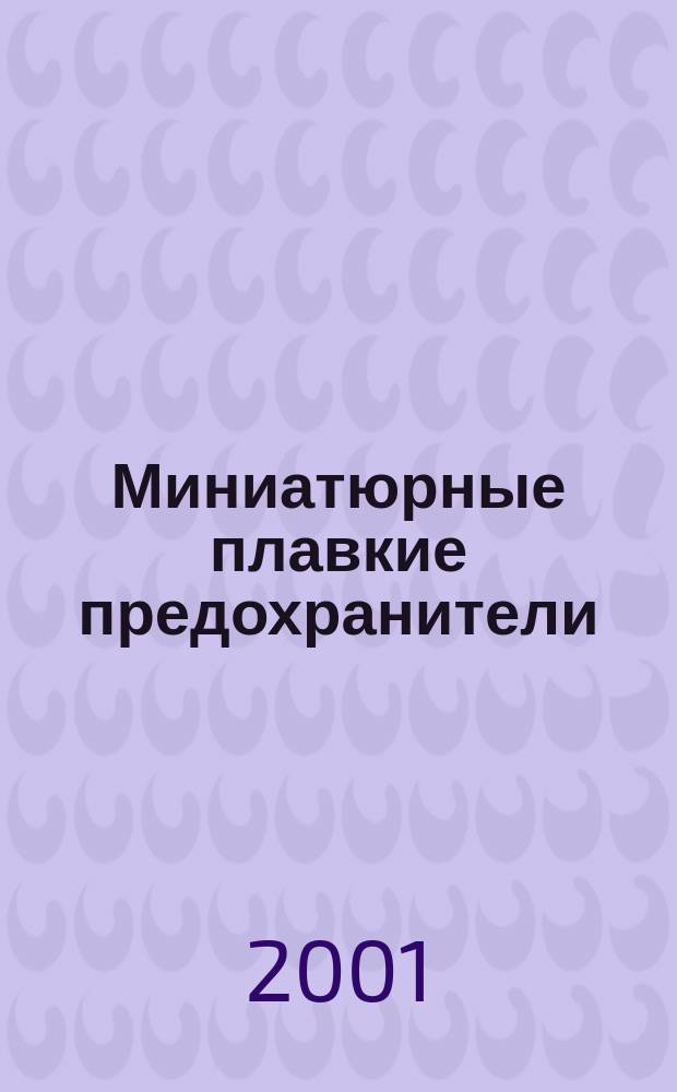 Миниатюрные плавкие предохранители : Ч.4. Универсальные модульные плавкие вставки (UMF)