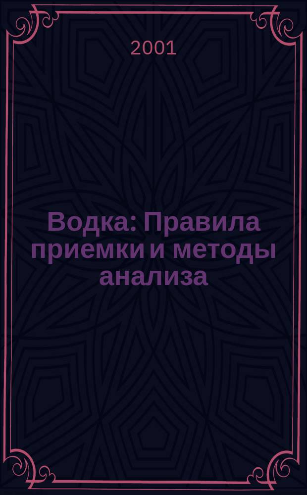 Водка : Правила приемки и методы анализа