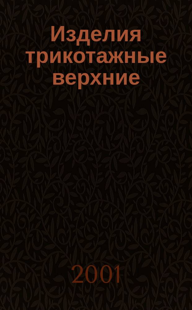 Изделия трикотажные верхние : Требования к пошиву