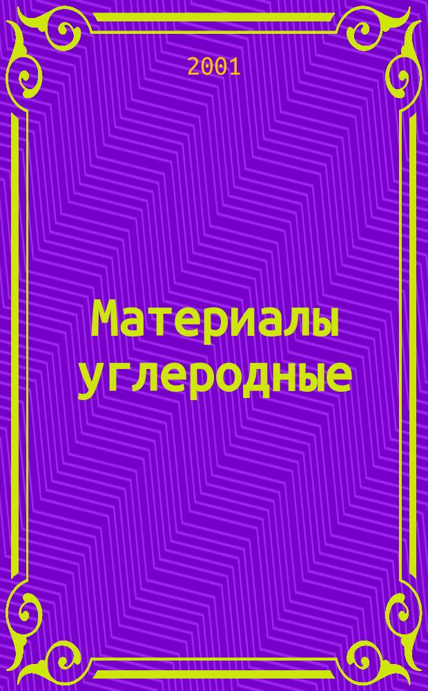 Материалы углеродные : Метод определения зольности