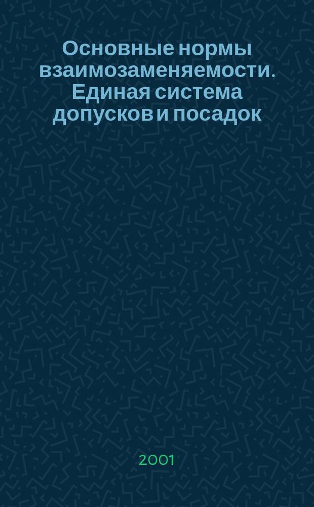 Основные нормы взаимозаменяемости. Единая система допусков и посадок : Общие положения, ряды допусков и основных отклонений