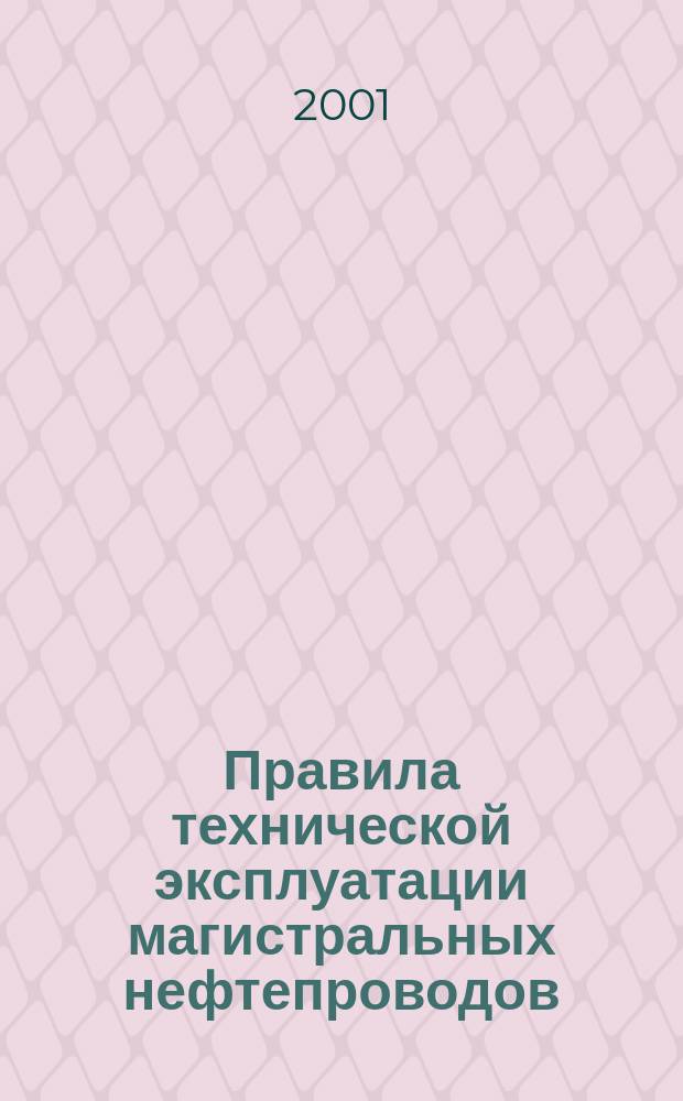 Правила технической эксплуатации магистральных нефтепроводов