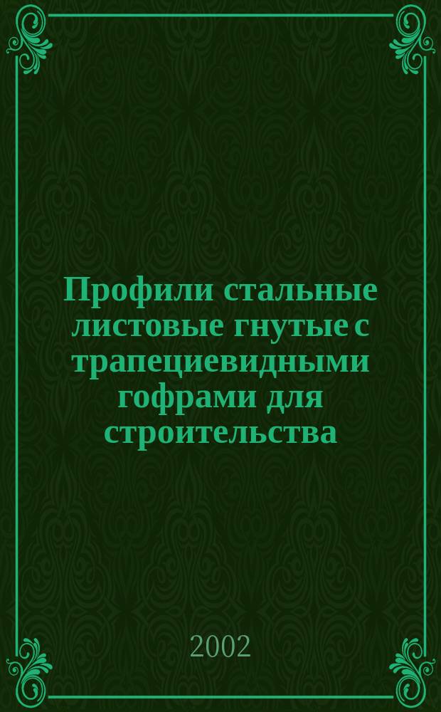 Профили стальные листовые гнутые с трапециевидными гофрами для строительства : Техн. условия