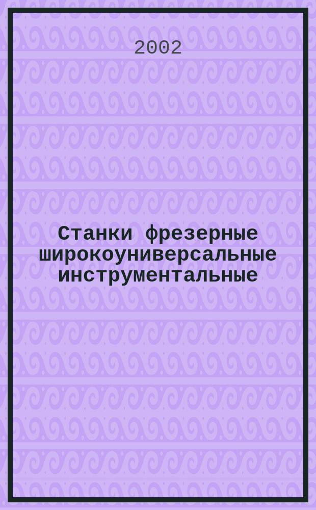 Станки фрезерные широкоуниверсальные инструментальные : Нормы точности