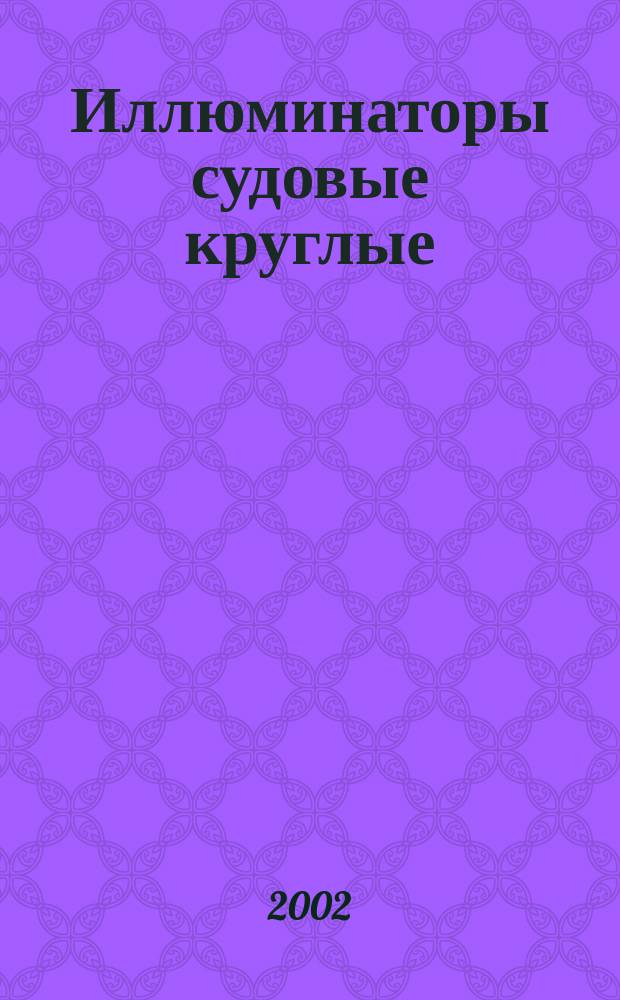 Иллюминаторы судовые круглые : Техн. условия