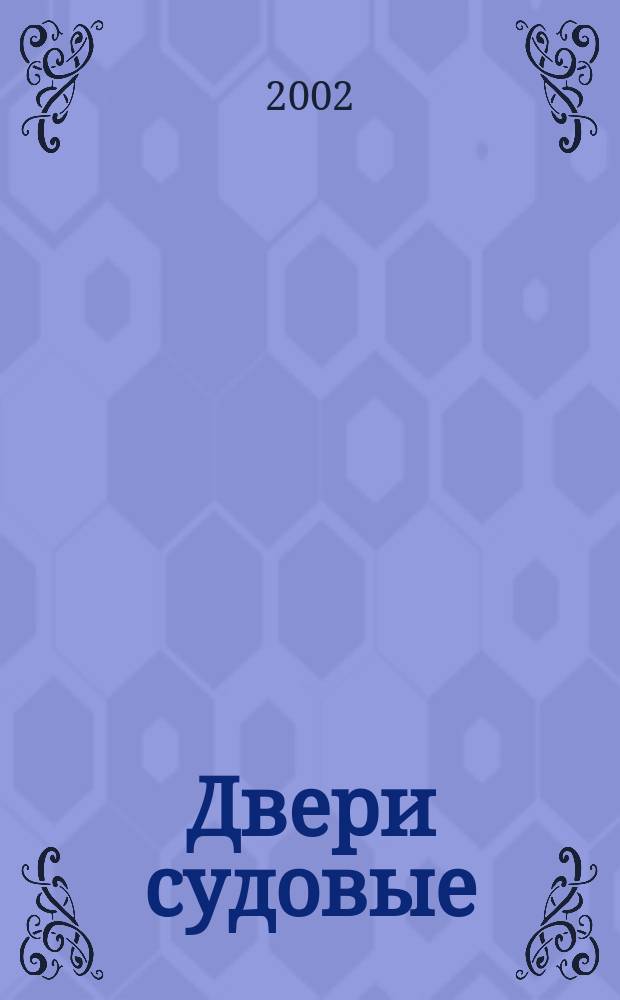 Двери судовые : Техн. условия