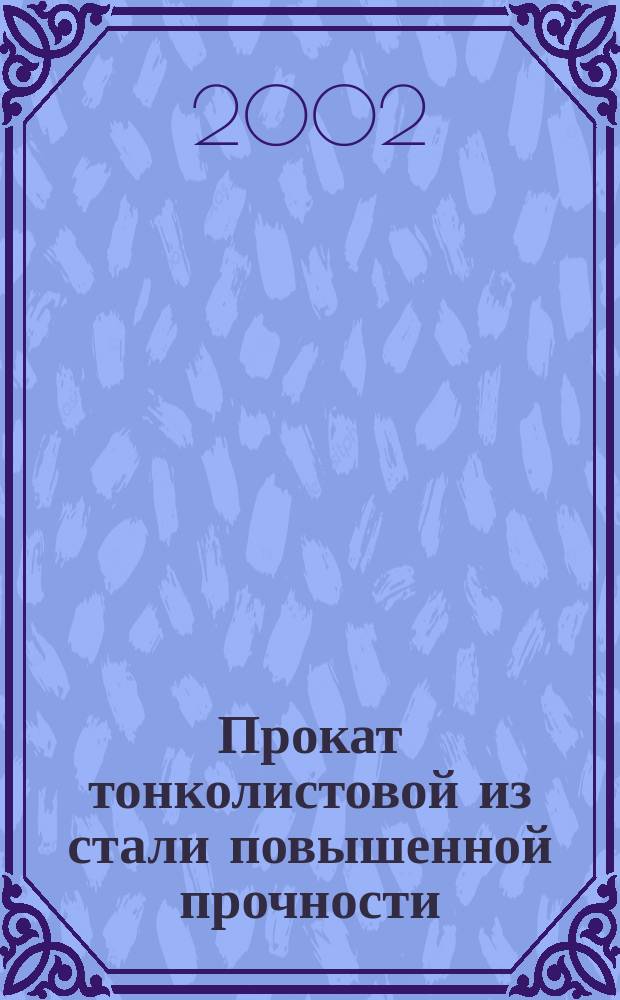 Прокат тонколистовой из стали повышенной прочности : Техн. условия