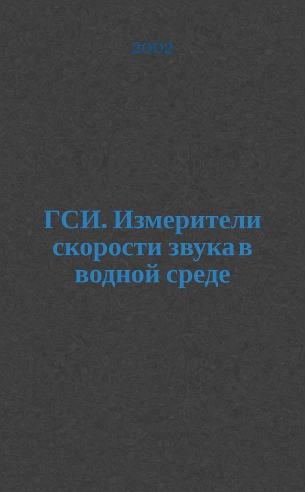 ГСИ. Измерители скорости звука в водной среде : Методика поверки и калибровки