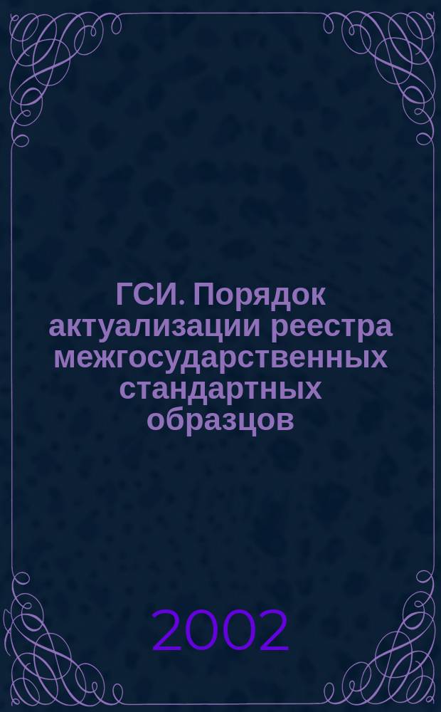 ГСИ. Порядок актуализации реестра межгосударственных стандартных образцов