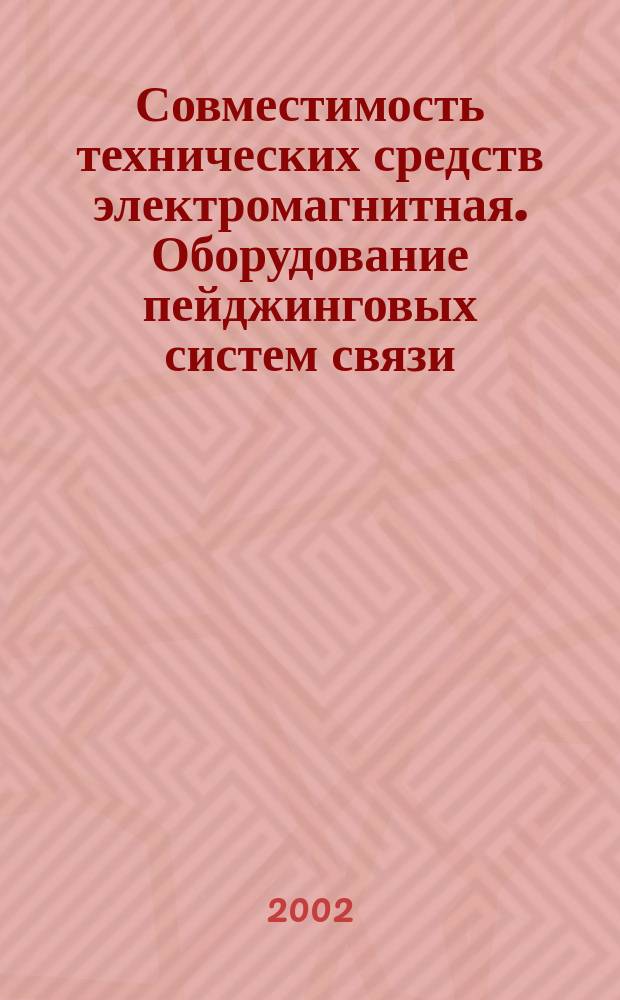 Совместимость технических средств электромагнитная. Оборудование пейджинговых систем связи, применяемых в ограниченных зонах : Требования и методы испытаний