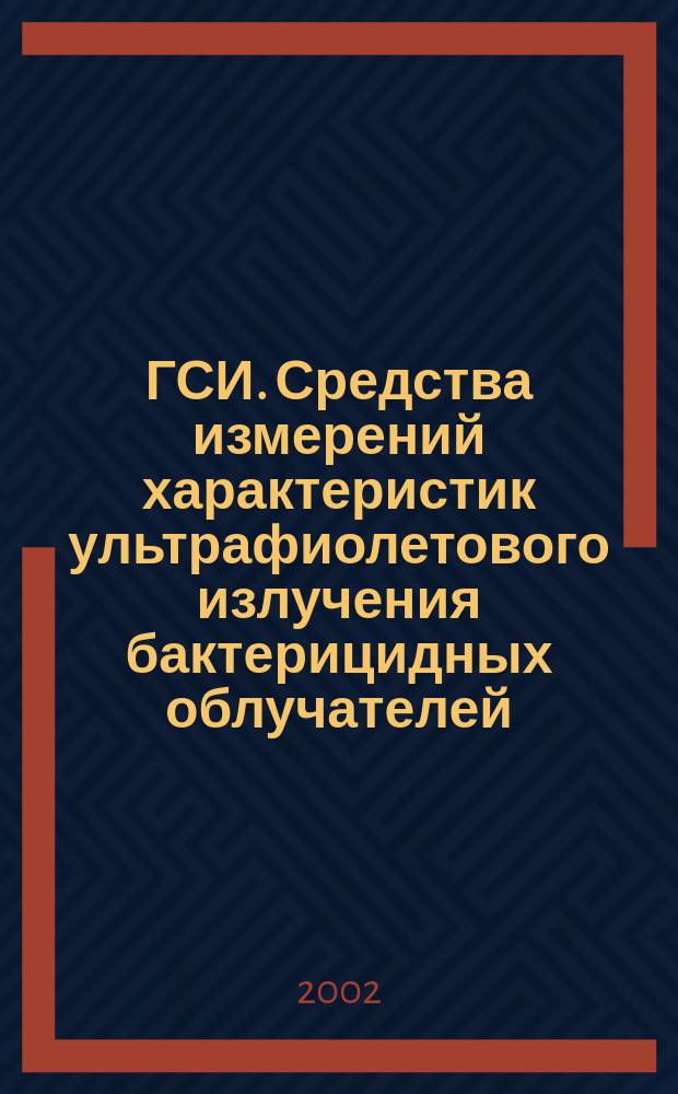 ГСИ. Средства измерений характеристик ультрафиолетового излучения бактерицидных облучателей : Методика поверки