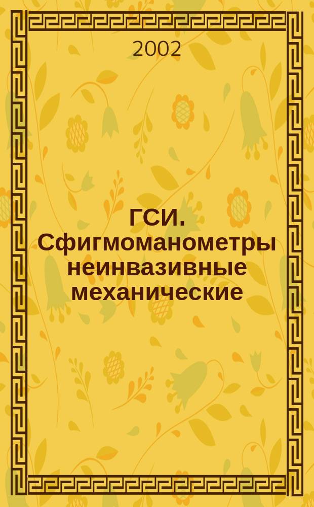 ГСИ. Сфигмоманометры неинвазивные механические : Методика поверки